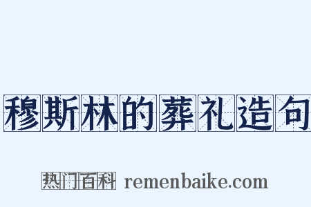 穆斯林的葬礼造句是什么意思的图片